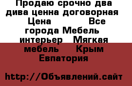 Продаю срочно два дива ценна договорная  › Цена ­ 4 500 - Все города Мебель, интерьер » Мягкая мебель   . Крым,Евпатория